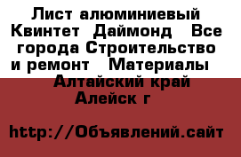 Лист алюминиевый Квинтет, Даймонд - Все города Строительство и ремонт » Материалы   . Алтайский край,Алейск г.